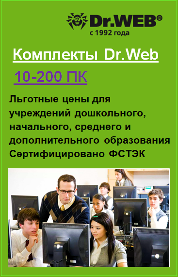 Комплекты Dr.Web для Учебных заведений
